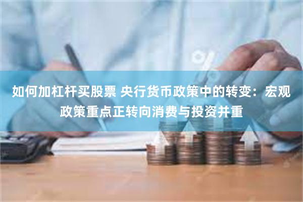 如何加杠杆买股票 央行货币政策中的转变：宏观政策重点正转向消费与投资并重