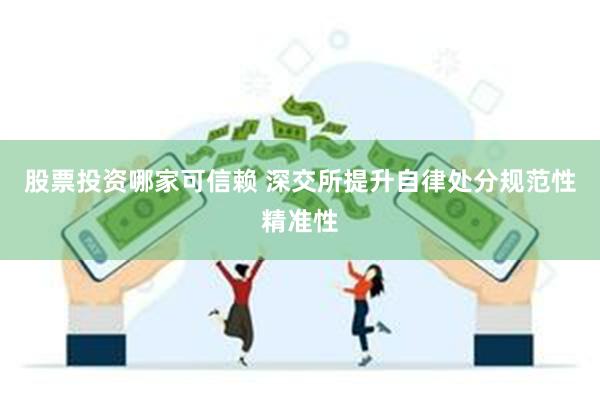 股票投资哪家可信赖 深交所提升自律处分规范性精准性
