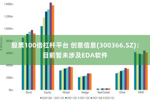 股票100倍杠杆平台 创意信息(300366.SZ)：目前暂未涉及EDA软件